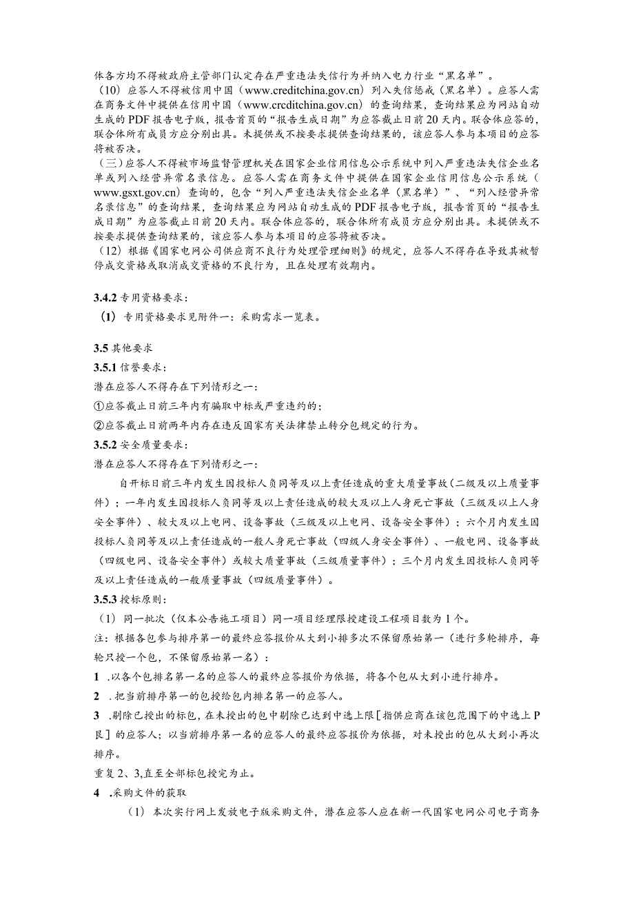 国网四川甘孜州电力有限责任公司（国网四川省电力公司甘孜供电公司）2024年第一次非物资（施工类）授权采购竞争性谈判采购公告（资格后审）批次编号：19DFAA.docx_第2页