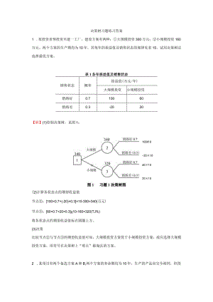 决策树习题练习(答案).docx