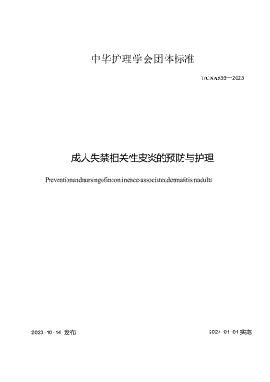 成人失禁相关性皮炎的预防与护理2023中华护理学会团体标准.docx