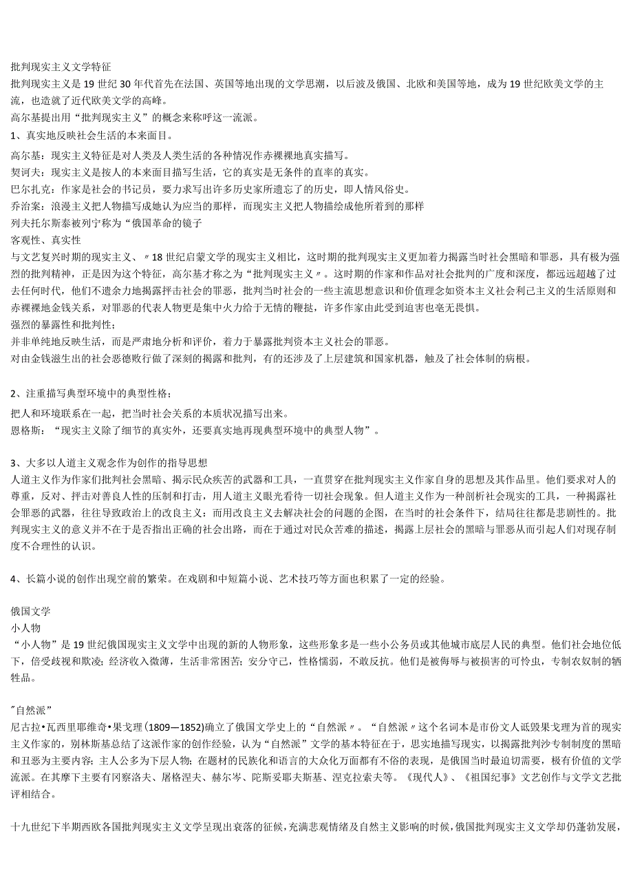 批判现实主义文学特征.docx_第1页