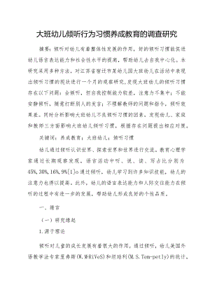 大班幼儿倾听行为习惯养成教育的调查研究.docx