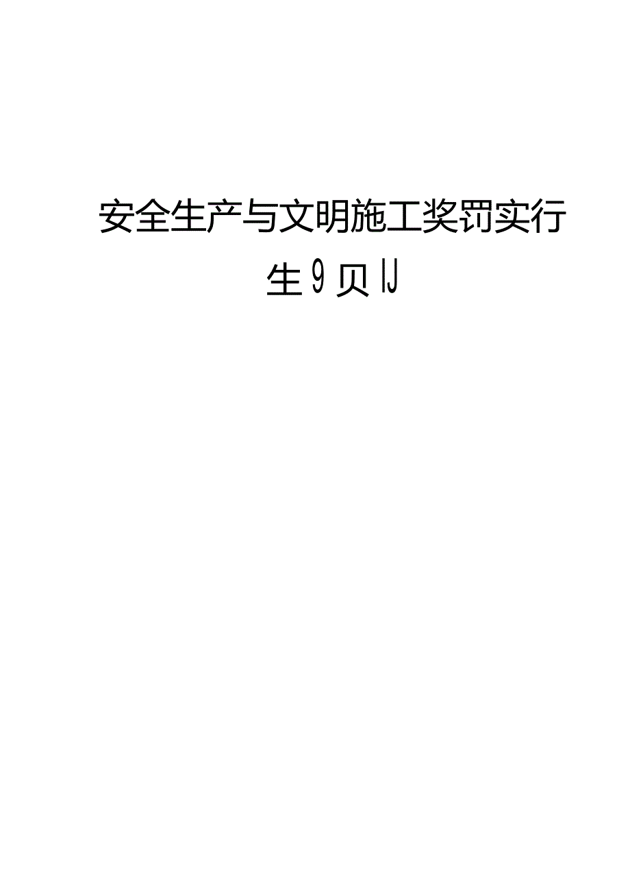 安全生产与文明施工的规章制度.docx_第1页