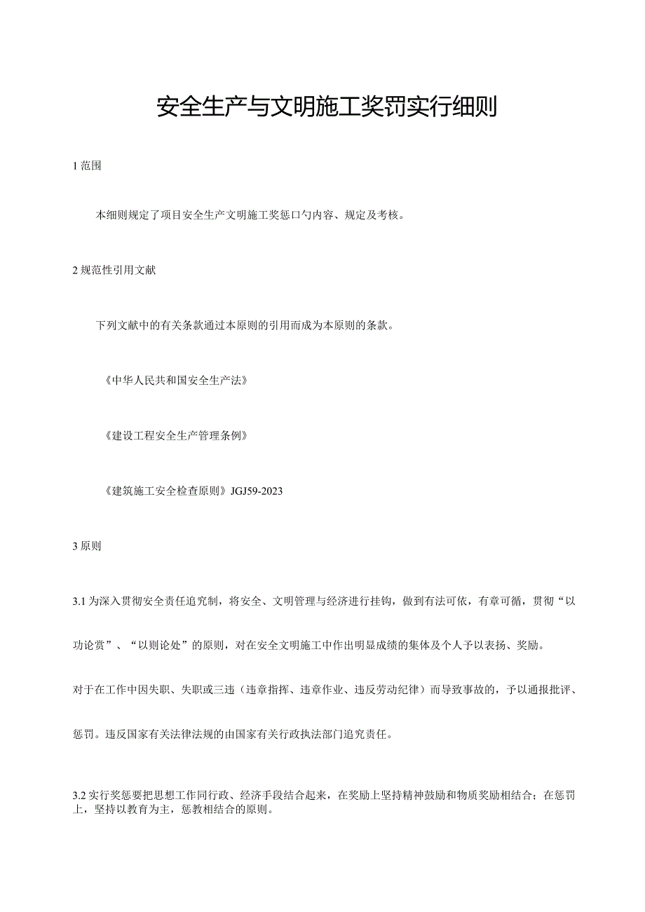 安全生产与文明施工的规章制度.docx_第2页