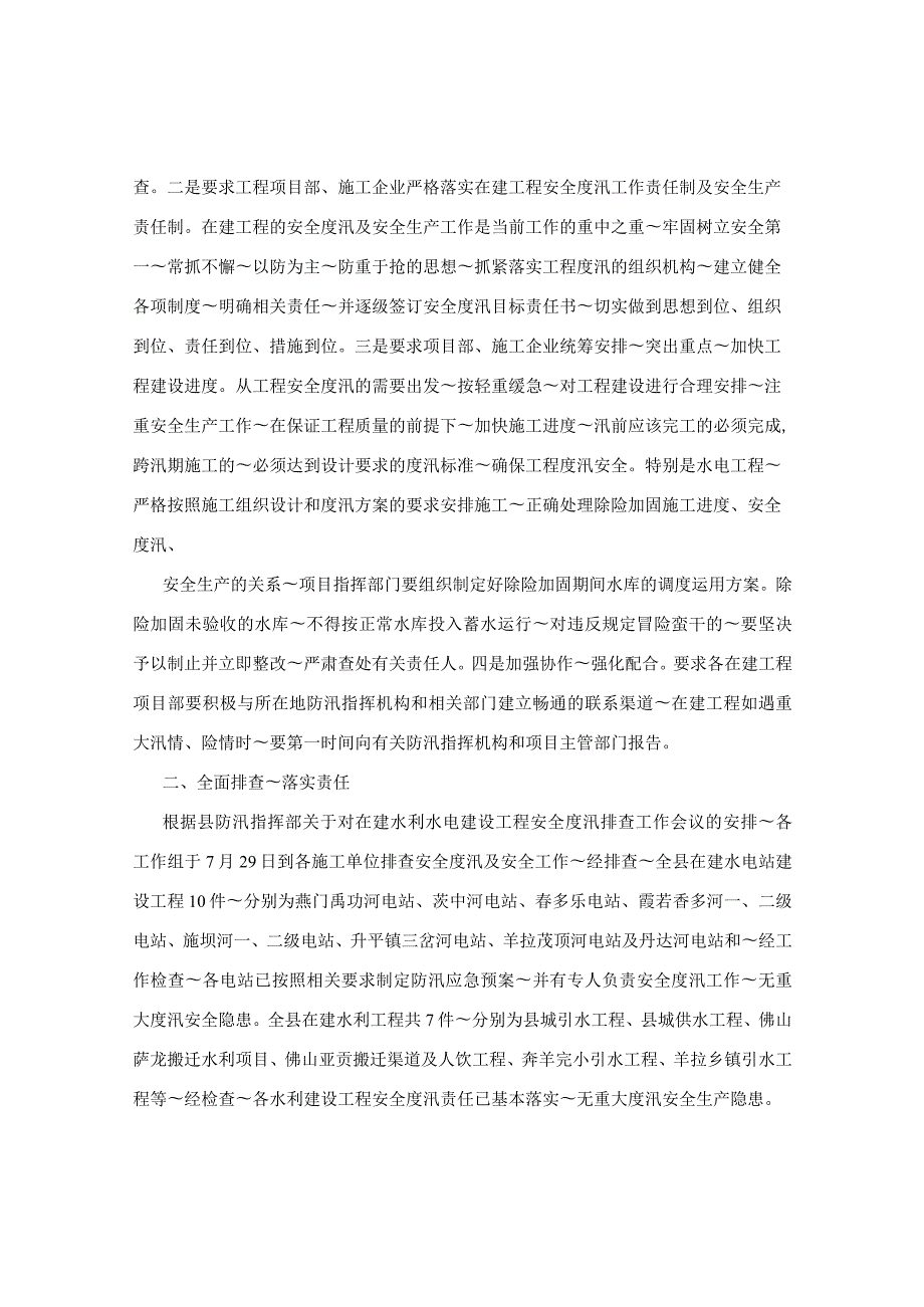 德钦县在建水利水电工程安全度汛检查.docx_第2页