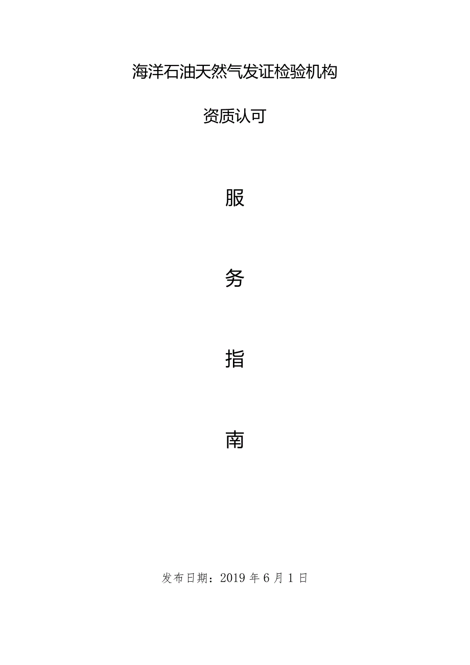 发证检验机构资质认可服务指南.docx_第1页