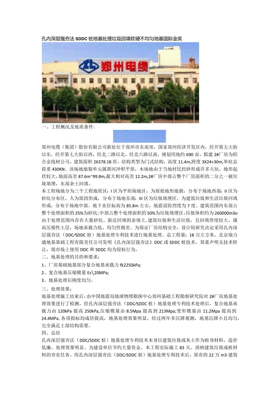 孔内深层强夯法SDDC桩地基处理垃圾回填软硬不均匀地基国际金奖.docx_第1页