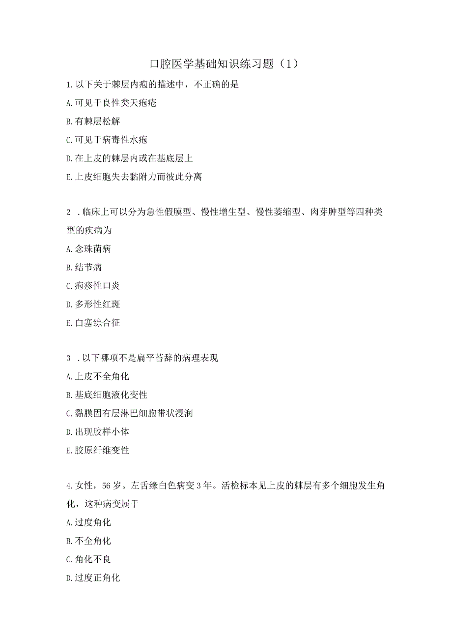 口腔医学基础知识练习题（1）.docx_第1页