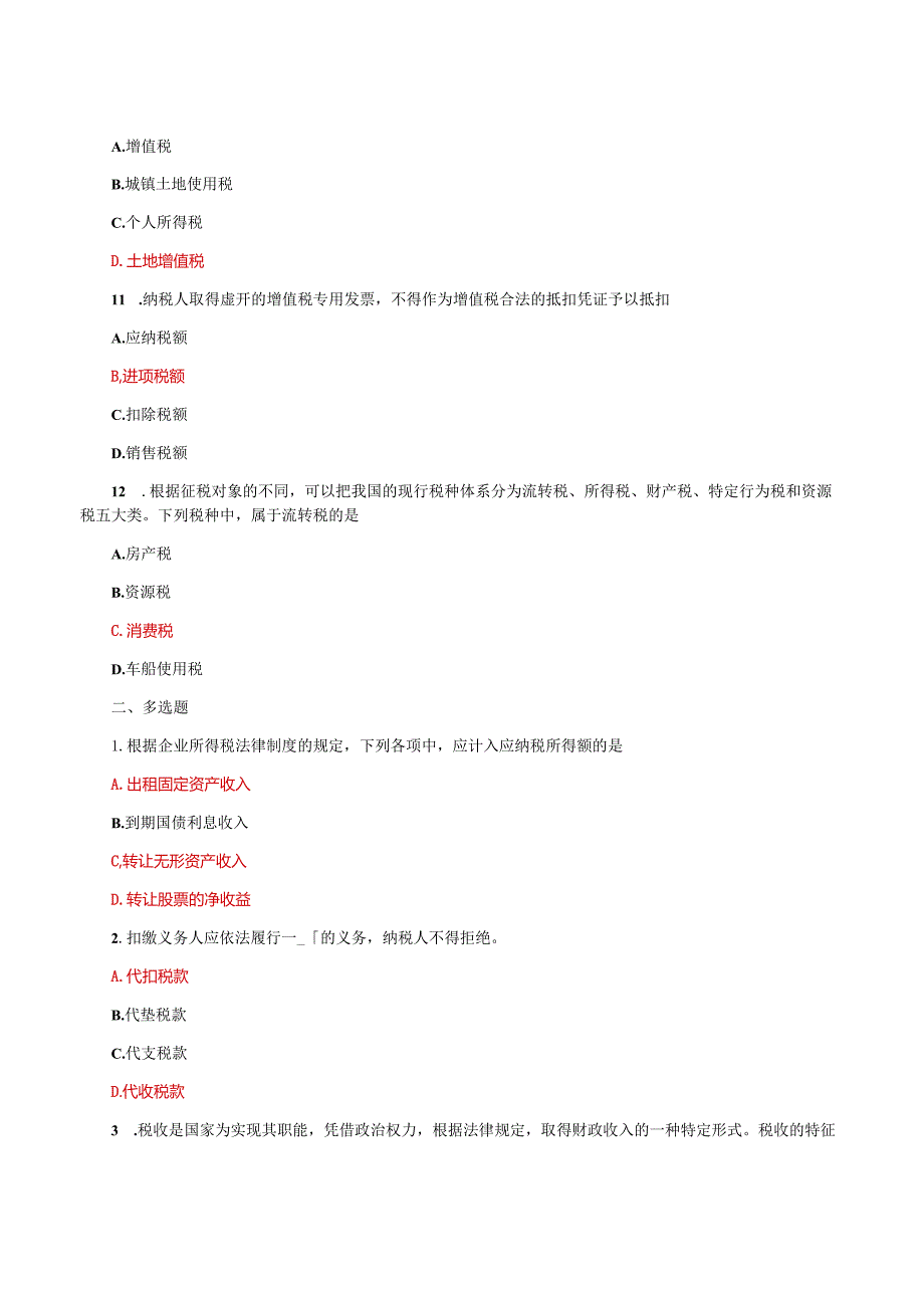 国家开放大学一网一平台电大《财会法规与职业道德》教学考形考任务4题库及答案.docx_第3页