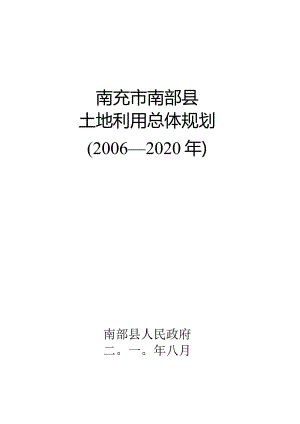 南部县土地利用总体规划全文-南充市南部县.docx