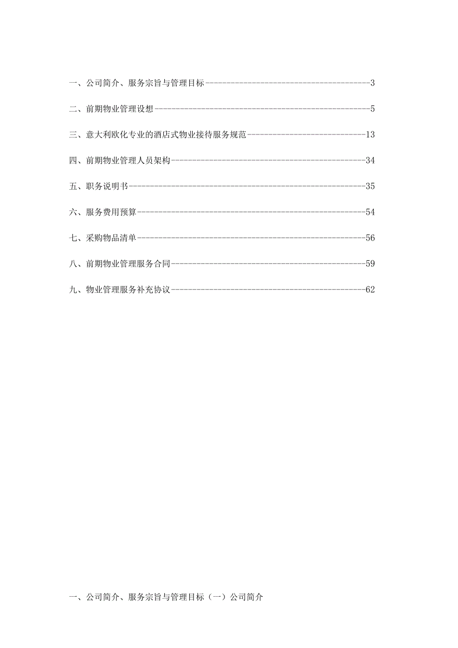 托斯卡纳郑州项目前期物业管理服务方案.docx_第2页