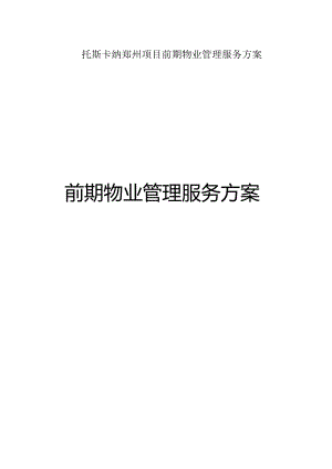 托斯卡纳郑州项目前期物业管理服务方案.docx