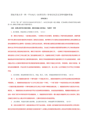 国家开放大学一网一平台电大《应用写作》形考任务2及3网考题库答案.docx