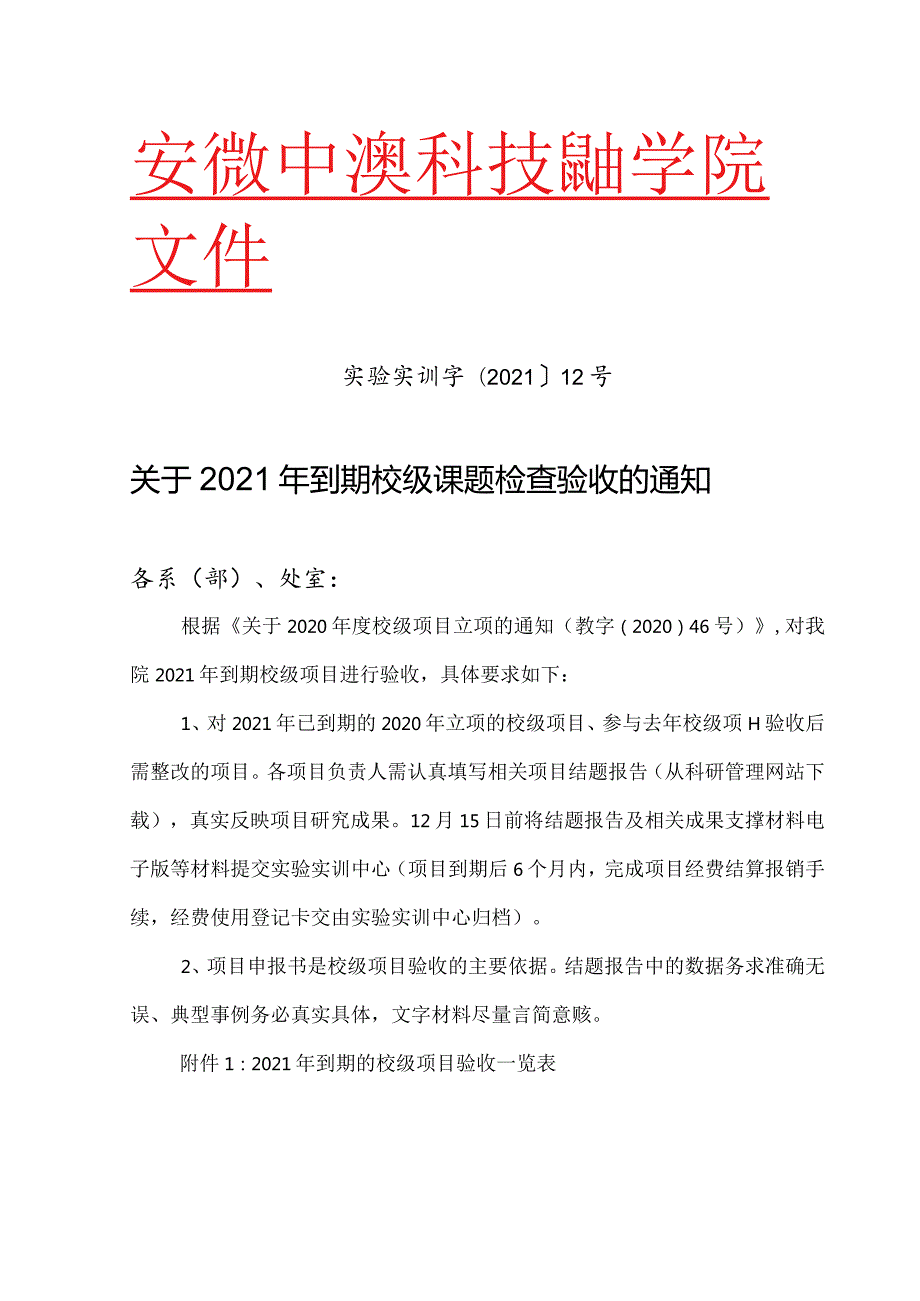 实验实训字〔2021〕12号.docx_第1页