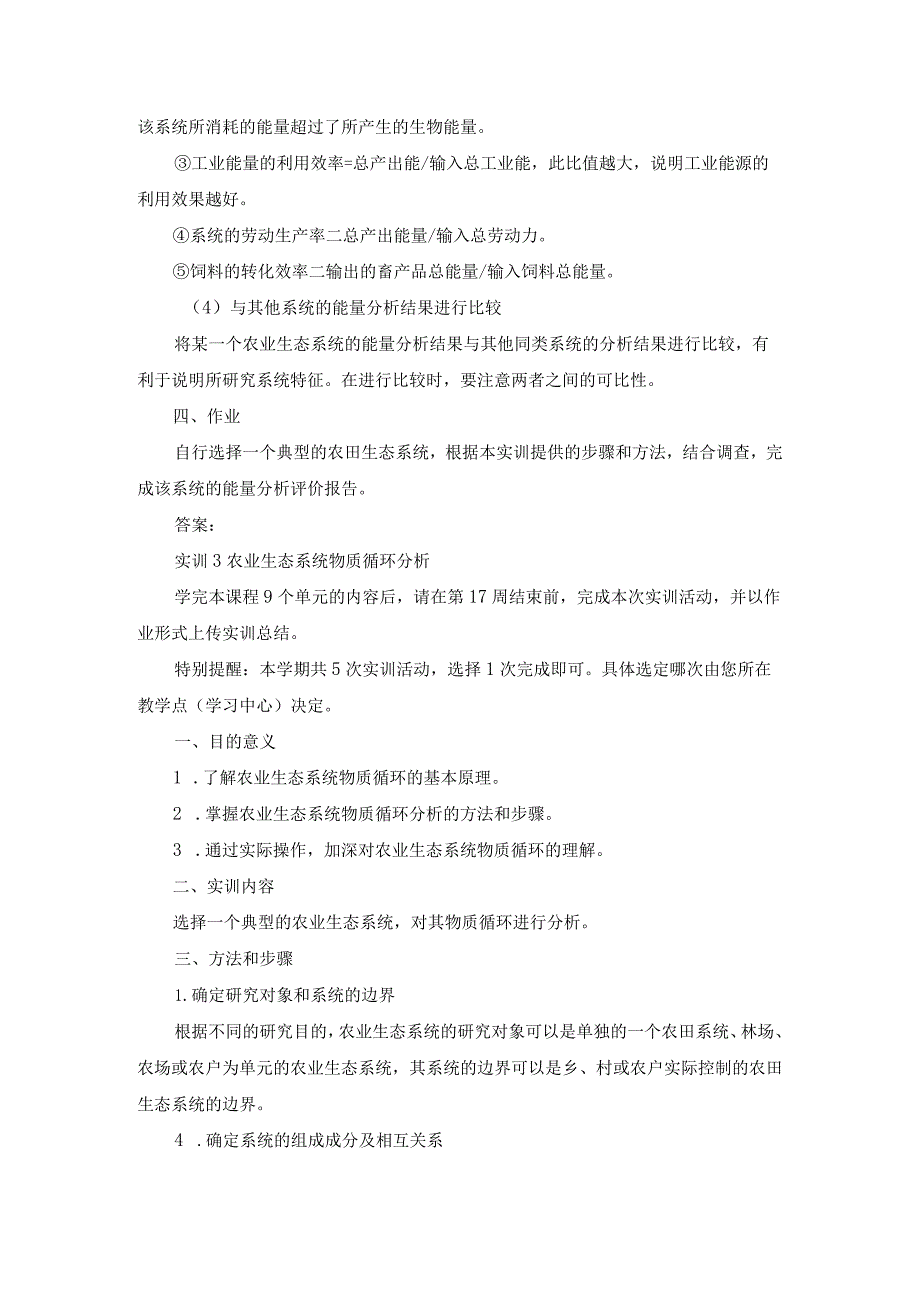 国开《农业生态学》实训2农业生态系统能流分析辅导资料.docx_第3页