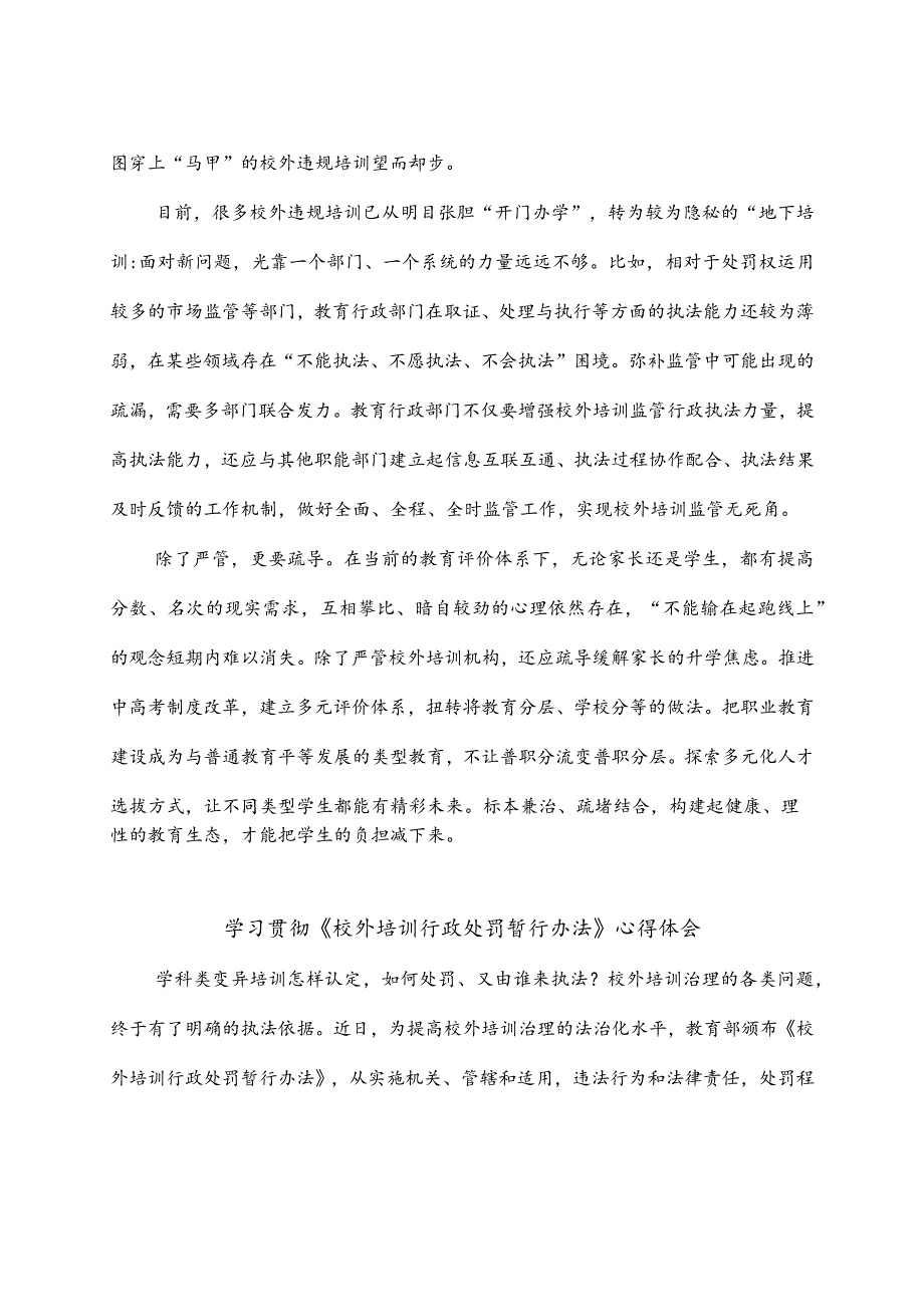 学习宣贯《校外培训行政处罚暂行办法》心得体会发言稿2篇.docx_第2页