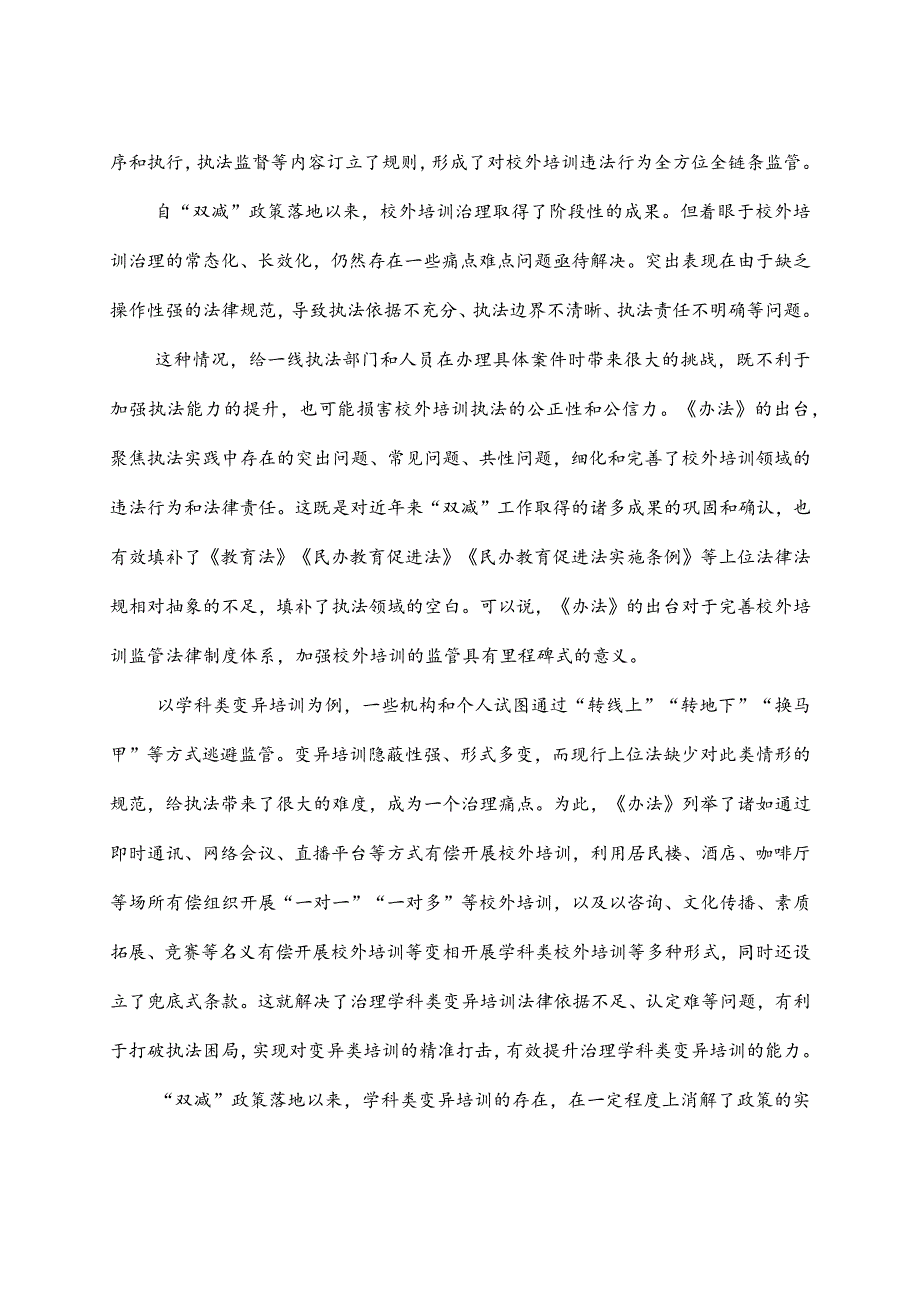 学习宣贯《校外培训行政处罚暂行办法》心得体会发言稿2篇.docx_第3页