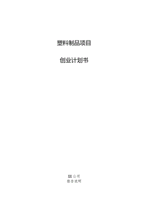 塑料制品项目创业计划书.docx