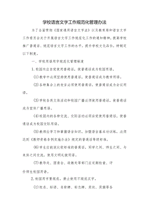 学校语言文字工作规范化管理办法.docx