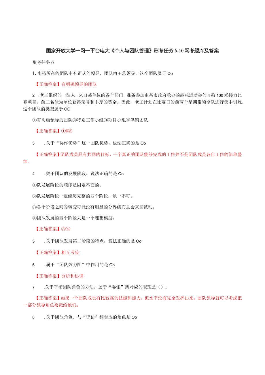 国家开放大学一网一平台电大《个人与团队管理》形考任务6-10网考题库及答案.docx_第1页