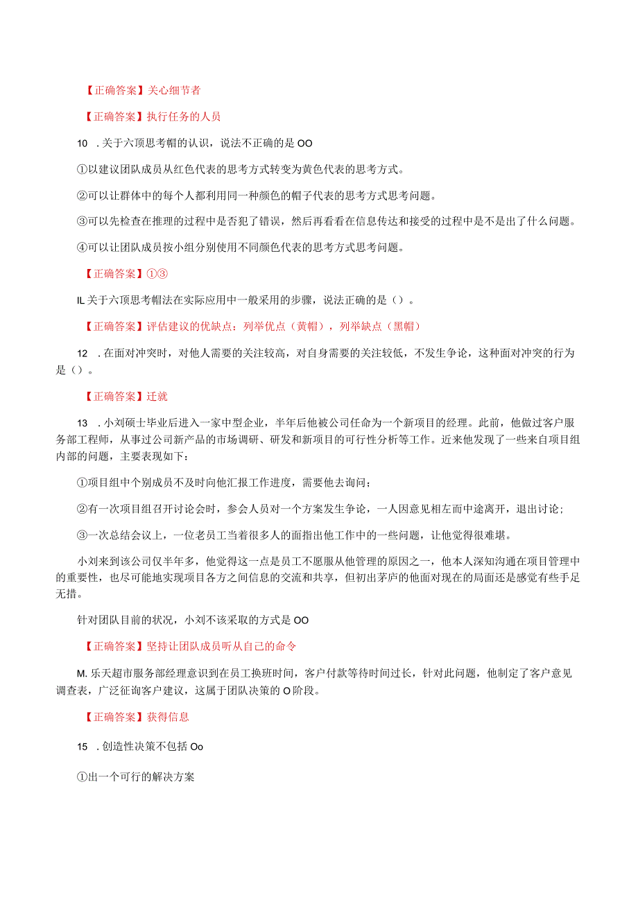 国家开放大学一网一平台电大《个人与团队管理》形考任务6-10网考题库及答案.docx_第2页