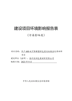 徐州迈润包装材料有限公司年产600吨可降解塑料包装及纸制品包装材料项目环境影响报告表.docx