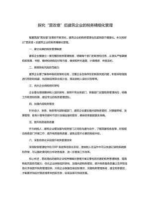 探究“营改增”后建筑企业的税务精细化管理.docx