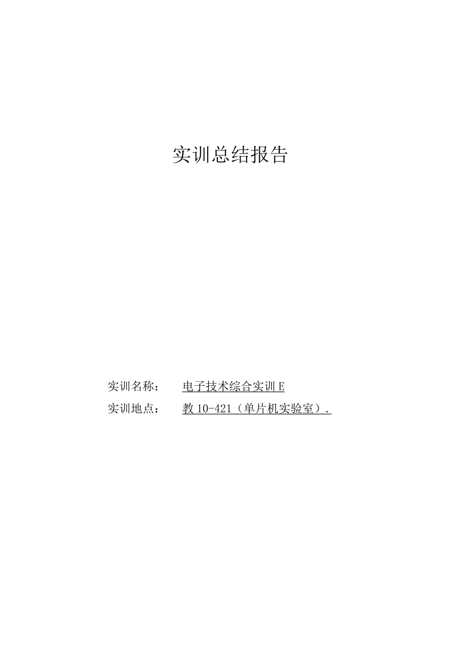 单片机实训总结——电子技术综合实训B.docx_第1页