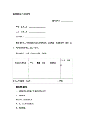 安徽省酒买卖合同-格律法学院.docx