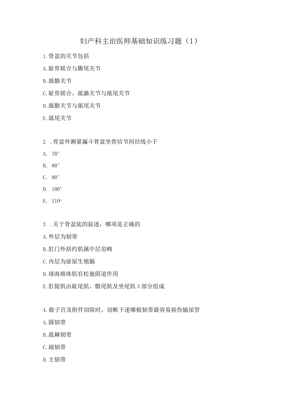 妇产科主治医师基础知识练习题（1）.docx_第1页