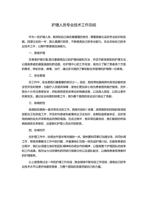 护理人员专业技术工作总结.docx