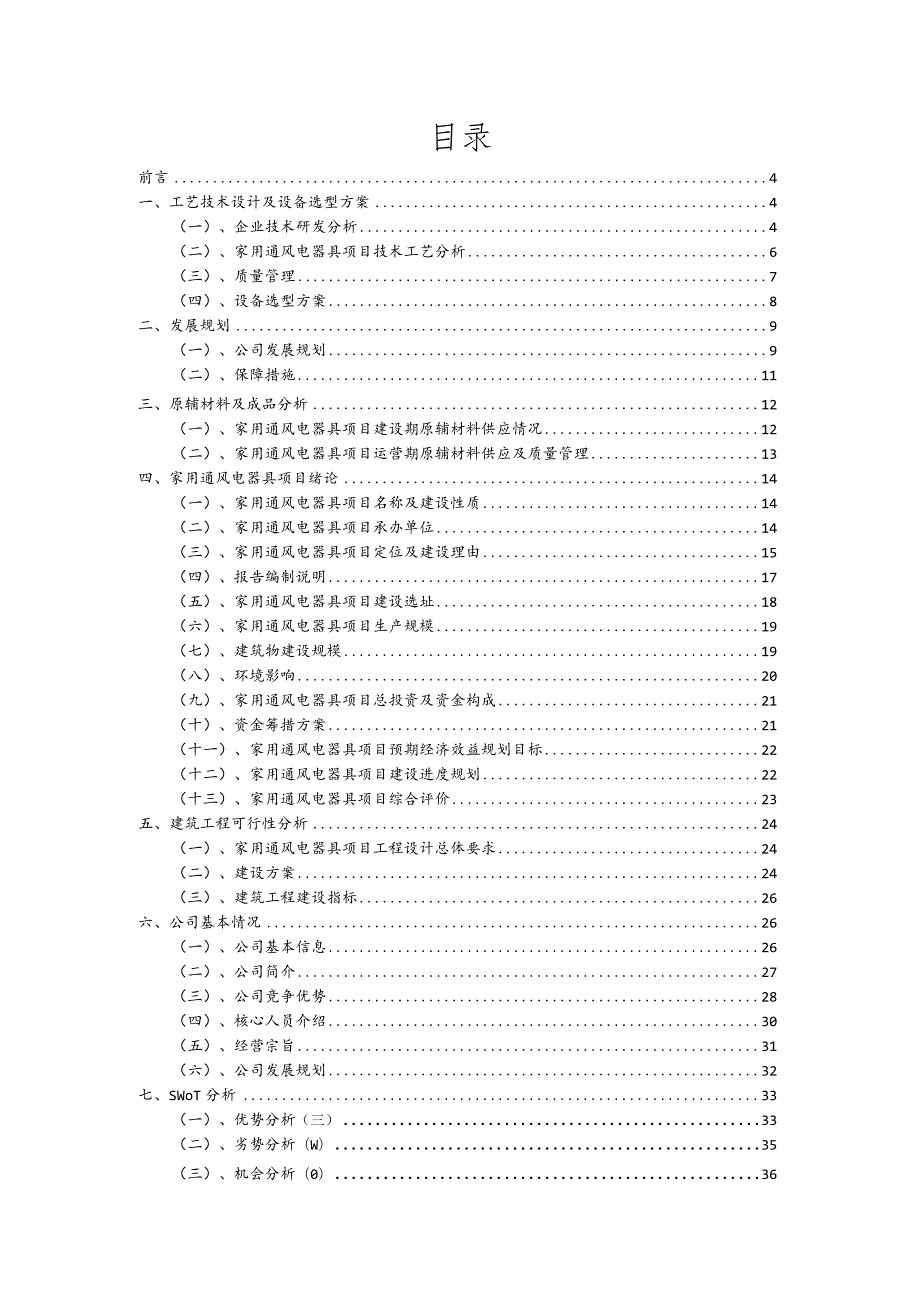 家用通风电器具相关项目创业计划书.docx_第2页