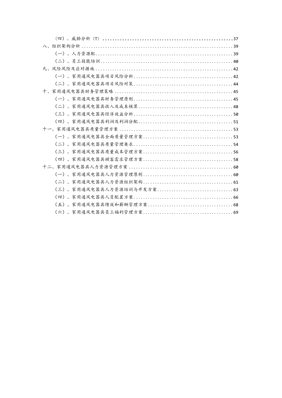 家用通风电器具相关项目创业计划书.docx_第3页