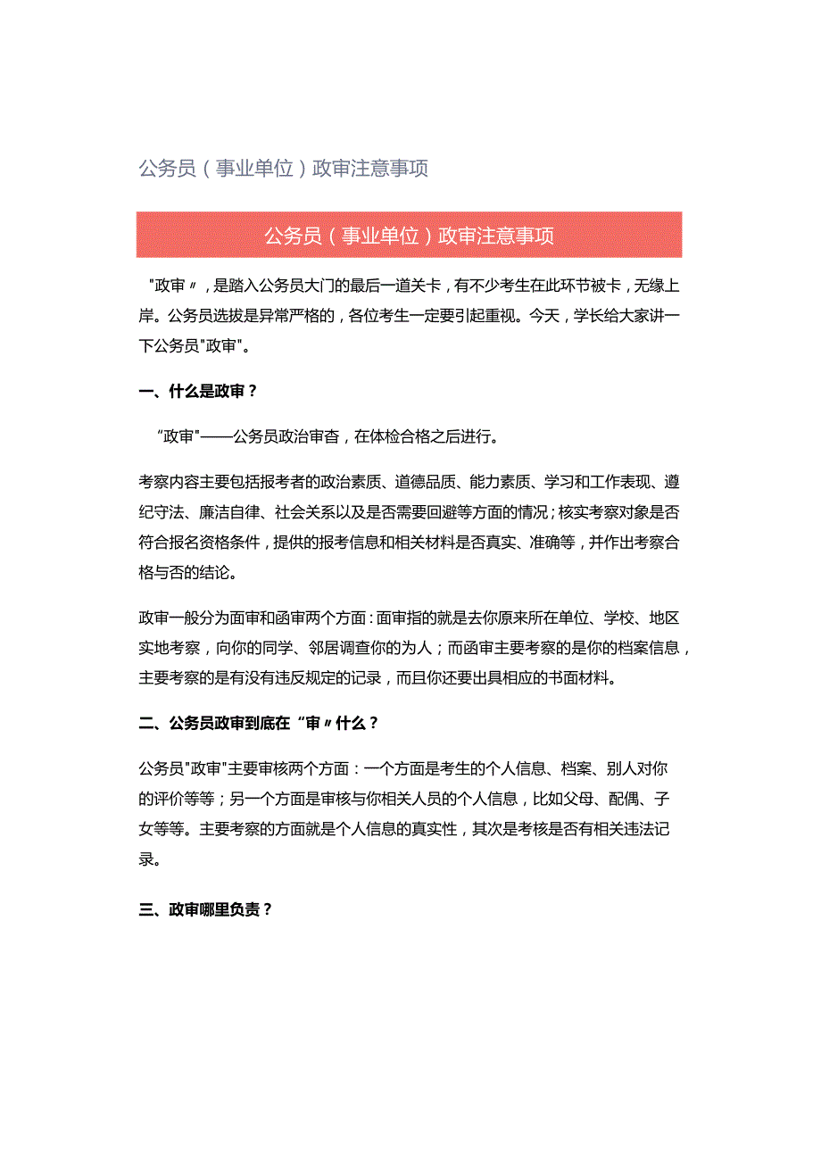 公务员（事业单位）政审注意事项.docx_第1页