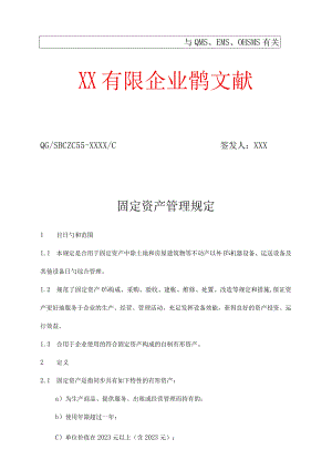 建设公司固定资产管理规定及实用表格流程图.docx