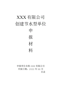 创建节水型企业申报资料汇编.docx