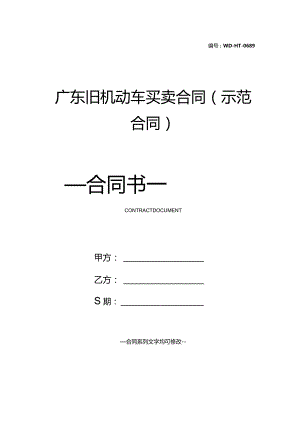 广东旧机动车买卖合同(示范合同).docx