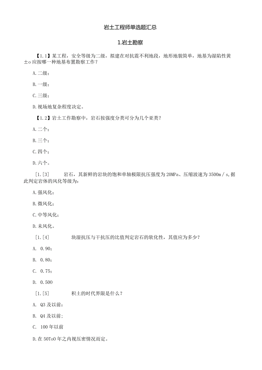 岩土工程师单选题汇总.docx_第1页