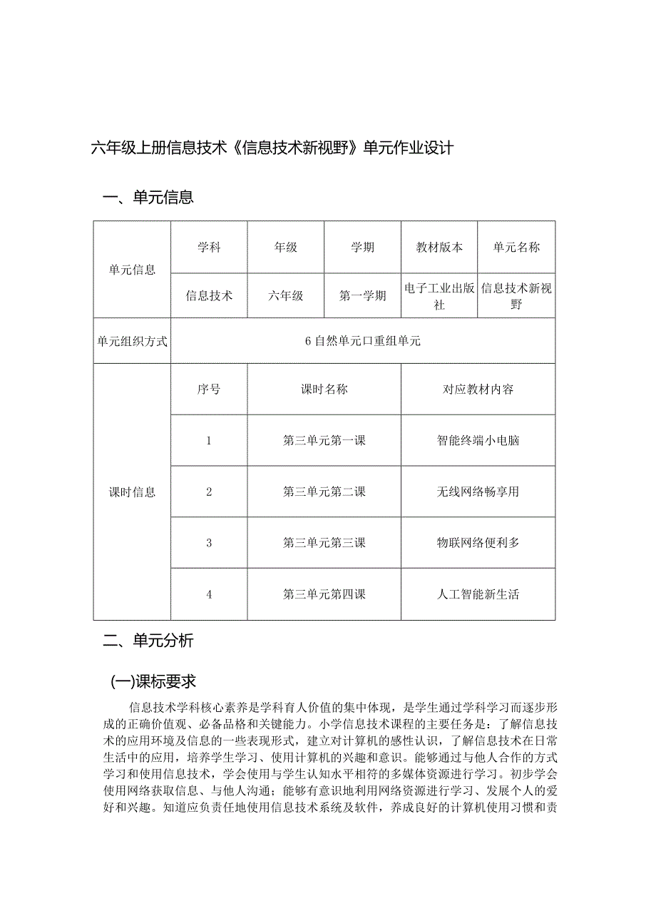 六年级上册信息技术《信息技术新视野》单元作业设计优质案例34页.docx_第1页