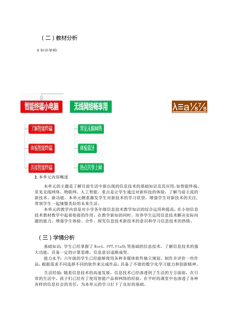 六年级上册信息技术《信息技术新视野》单元作业设计优质案例34页.docx_第3页