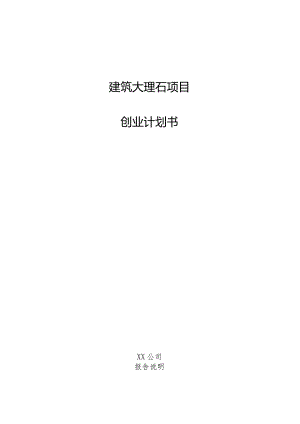 建筑大理石项目创业计划书.docx