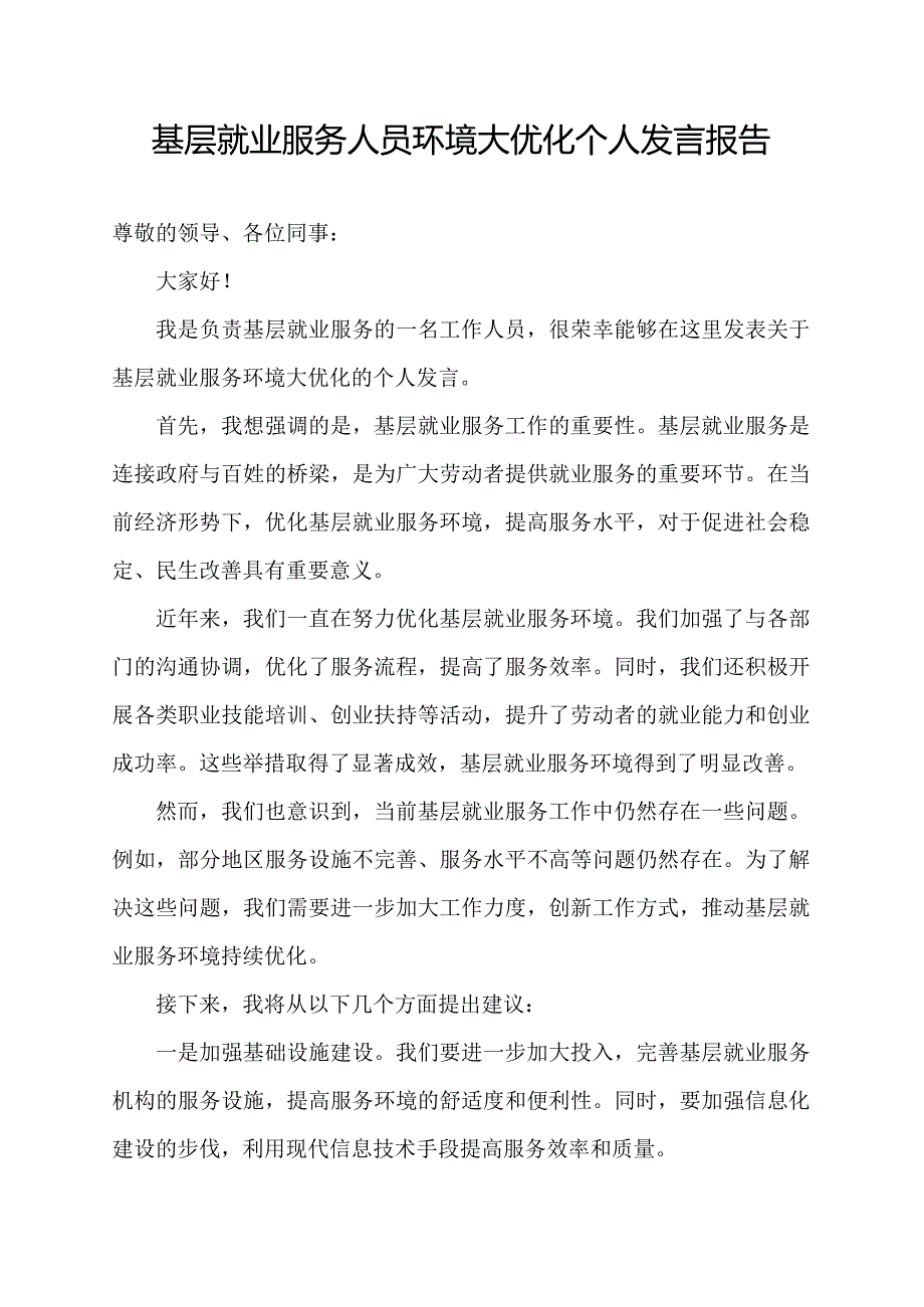 基层就业服务人员环境大优化个人发言报告.docx_第1页