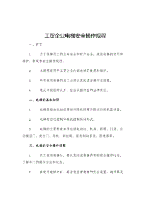 工贸企业电梯安全操作规程.docx