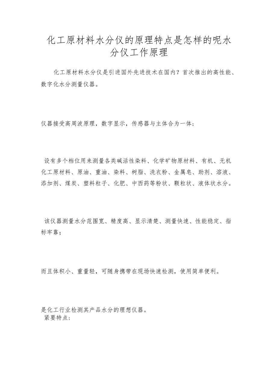 化工原材料水分仪的原理特点是怎样的呢水分仪工作原理.docx_第1页