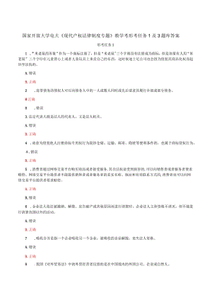 国家开放大学电大《现代产权法律制度专题》教学考形考任务1及3题库答案.docx