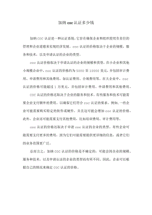 加纳coc认证多少钱.docx