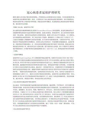 冠心病患者延续护理研究.docx