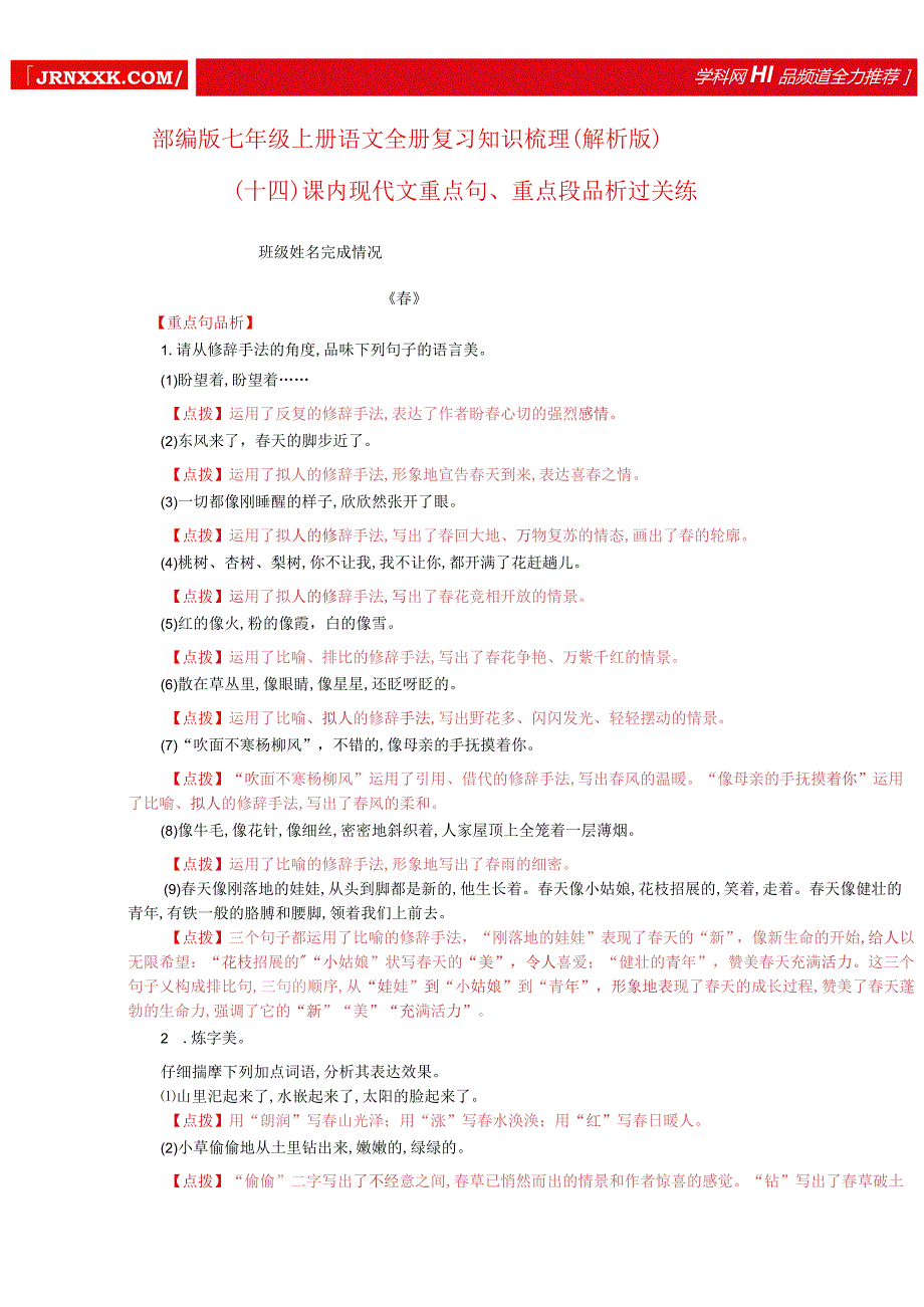 全册复习知识梳理—课内精读现代文重点句、段品析过关练（解析版）.docx_第1页