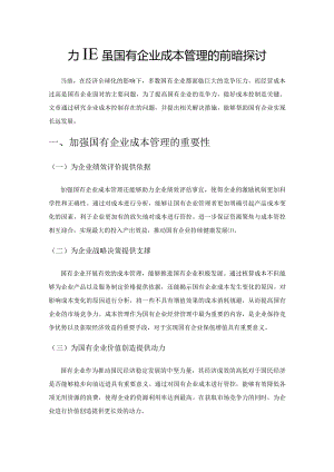 加强国有企业成本管理的策略探讨.docx