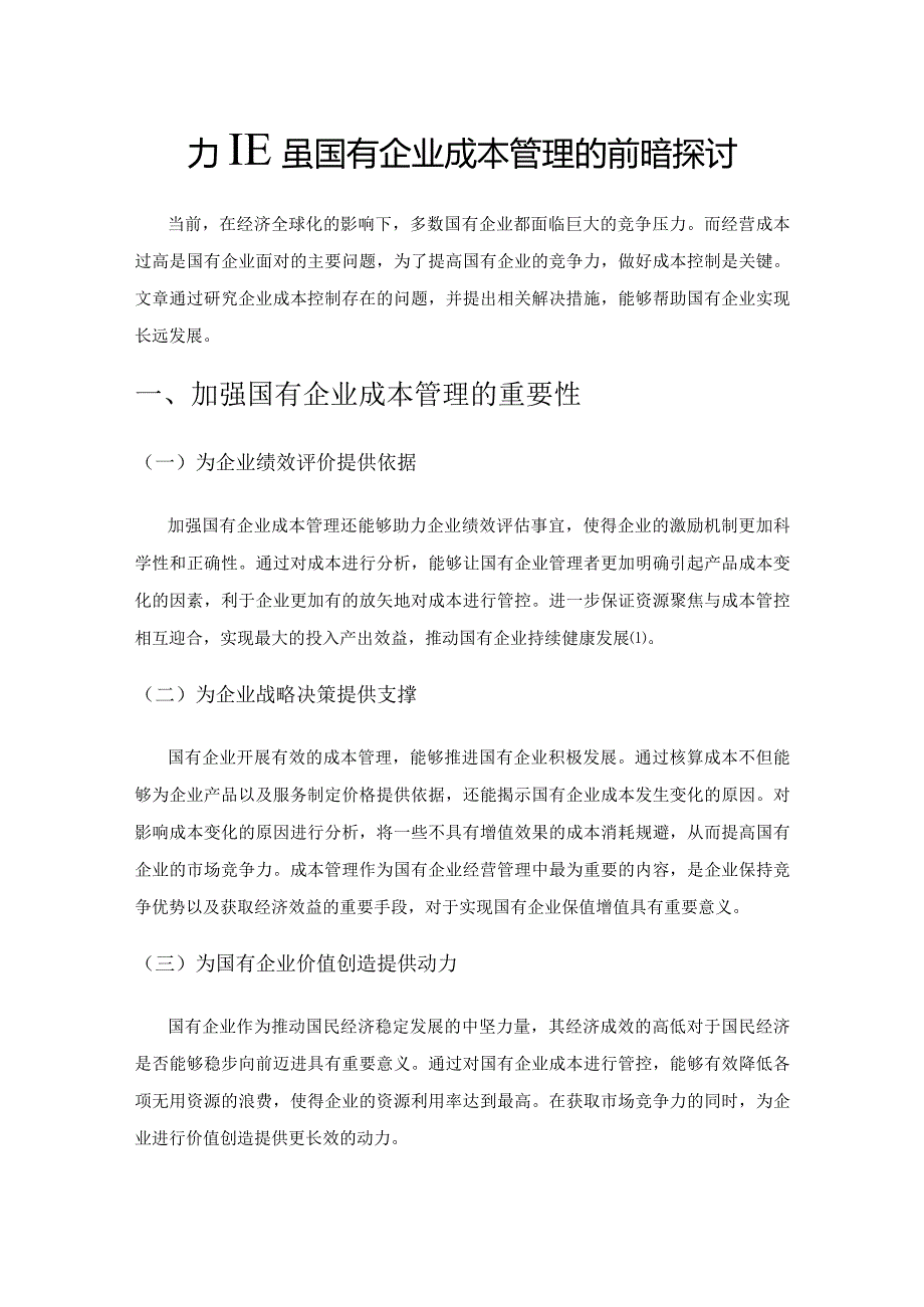 加强国有企业成本管理的策略探讨.docx_第1页