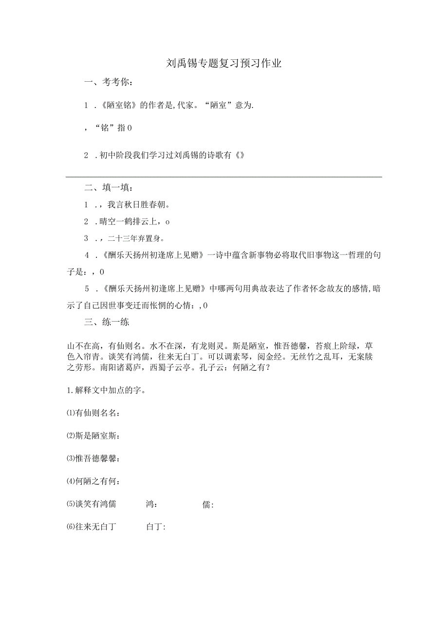 刘禹锡专题复习预习作业.docx_第1页